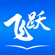 飞跃小说 V2.0