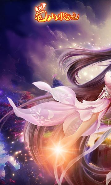 蜀山牧云记(5)