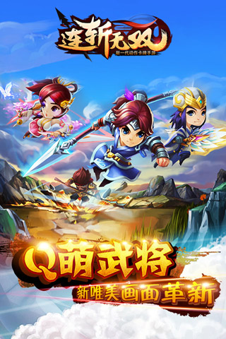 连斩无双图1