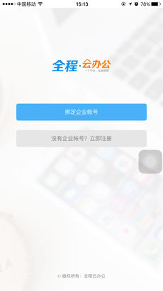全程云办公图3