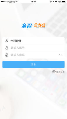 全程云办公图4