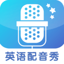 英语配音秀V1.1.5