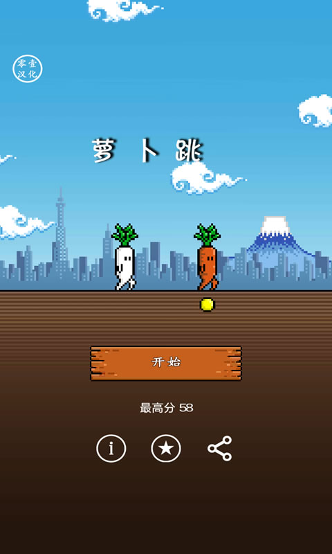 萝卜跳中文版图1
