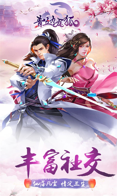 青丘九尾狐截图5