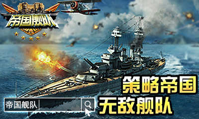 帝国舰队图5