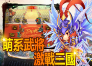 萌Q三国志(4)