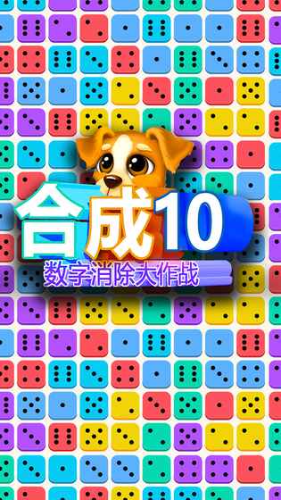 合成10：数字消除大作战图5
