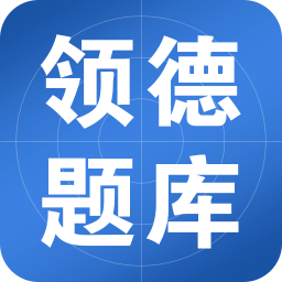 领德题库 V1.1.1