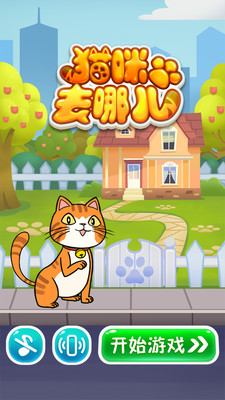 猫咪去哪儿图1