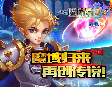 魔域传说1