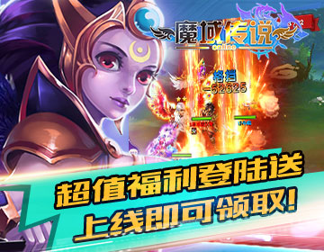 魔域传说3