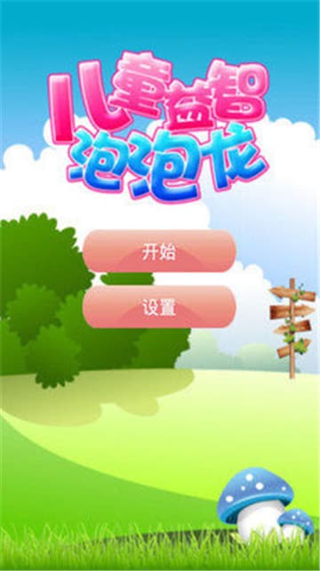儿童益智泡泡龙1