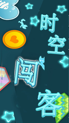 时空闯客(1)