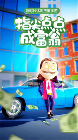 大富翁：首富之路图5