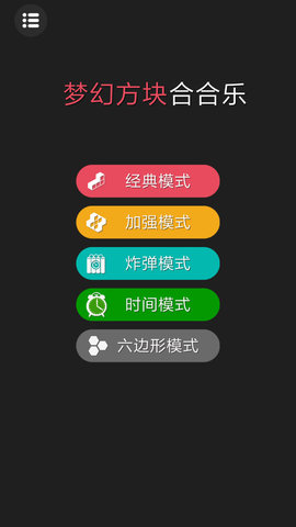 梦幻方块合合乐(1)