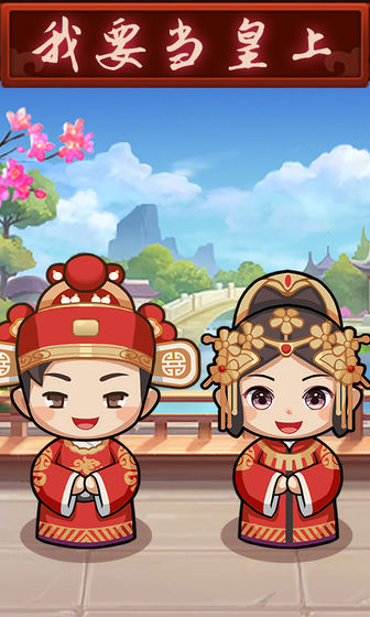 我要当皇上(1)