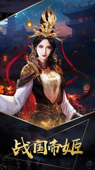 战国帝姬截图4