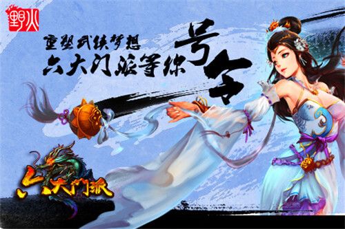 六大门派图1