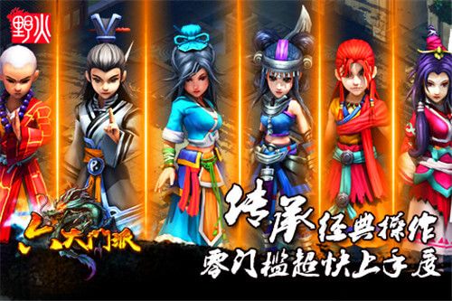 六大门派图5