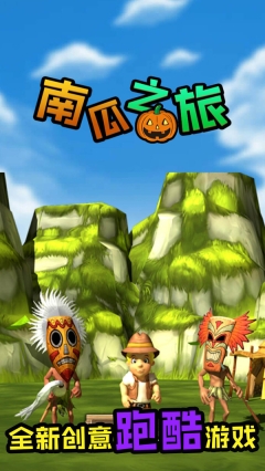 南瓜之旅图2