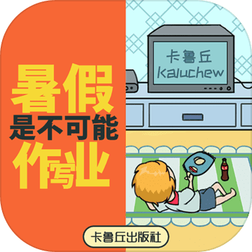 暑假是不可能写作业的 V1.0