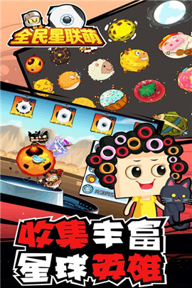 全民星联萌(2)
