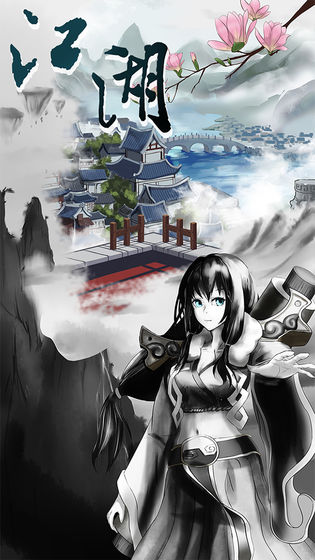 修仙江湖：明日王者