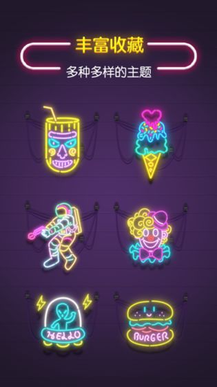 点亮霓虹灯截图1