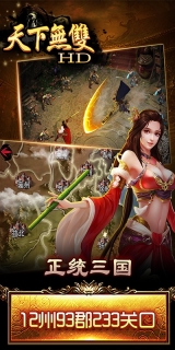 天下无双HD超v版
