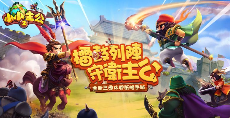 小小主公2图1