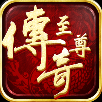 至尊传奇单职业版