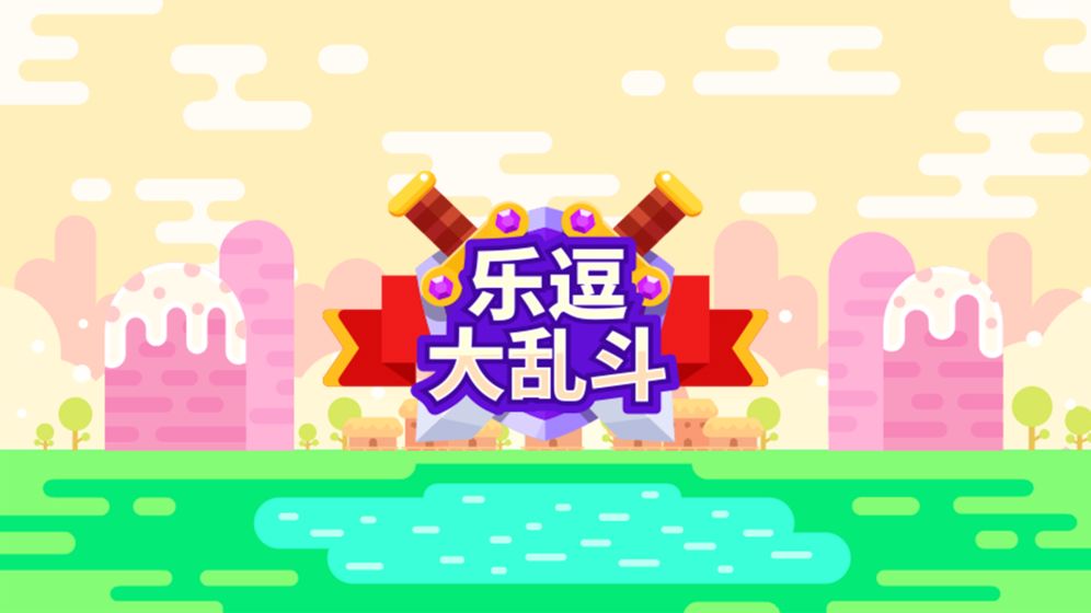 乐逗大乱斗4