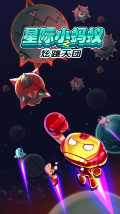 星际小蚂蚁之炫跳天团图2