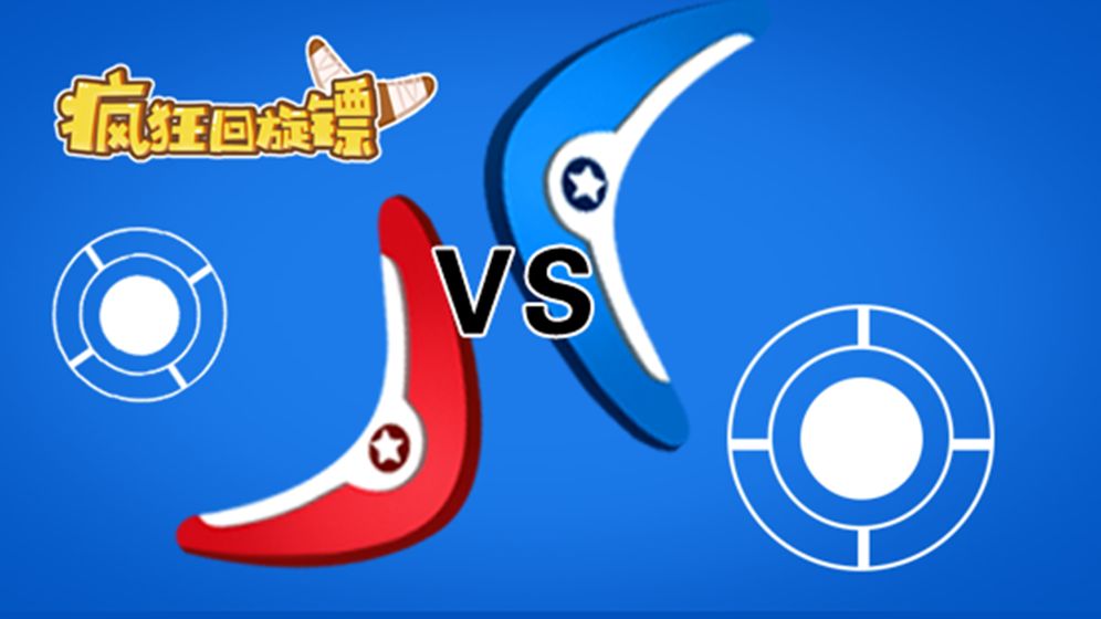 疯狂回旋镖图4