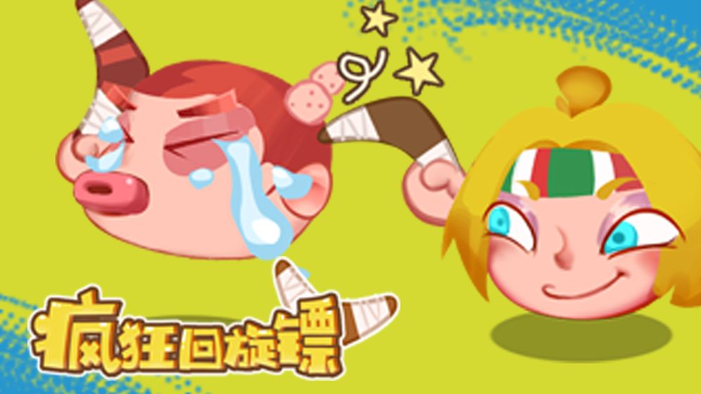 疯狂回旋镖图5