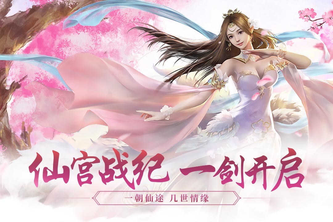 永恒仙境截图1