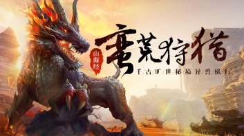 文明启示录山海经异兽崛起图4