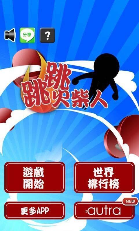 跳跳火柴人(5)