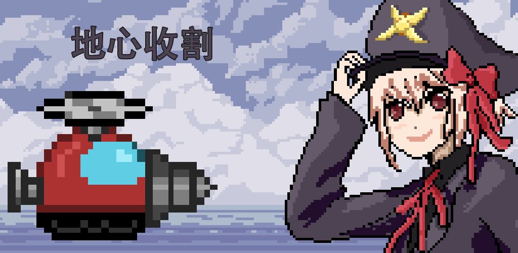 地心收割图1