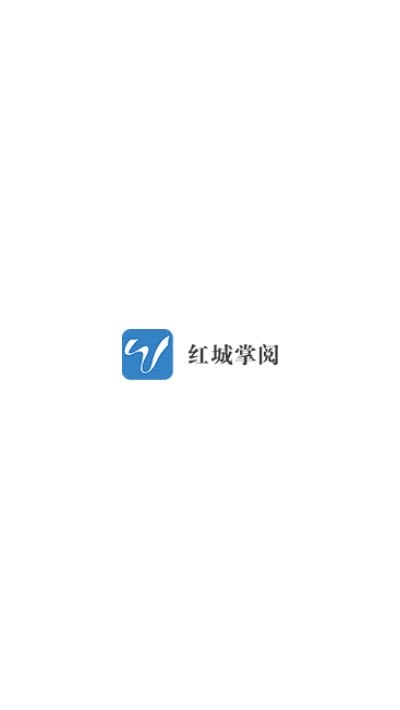 红城掌阅图1