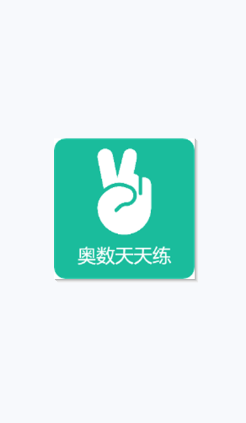 奥数天天练图3