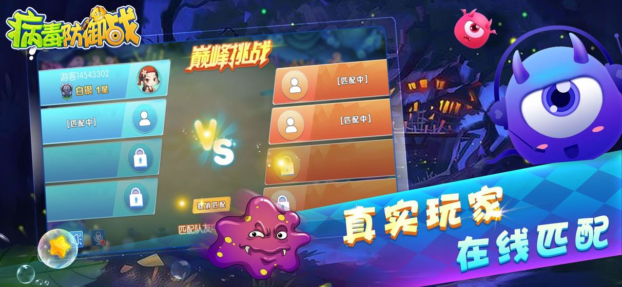 病毒防御战图4