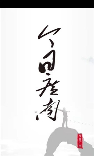今日广南图1