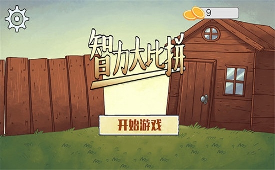 智力大比拼图4