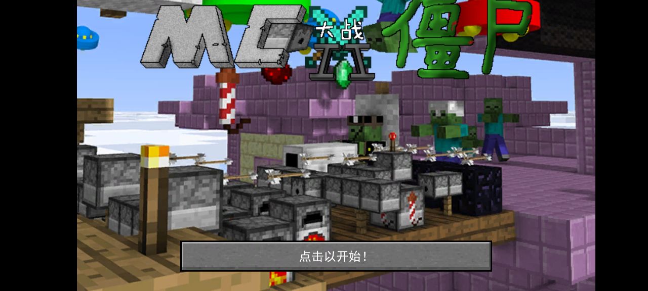 植物大战僵尸mc版图4