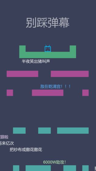 别踩弹幕(3)