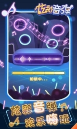 炫彩音弹4