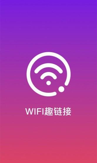 WiFi趣连接