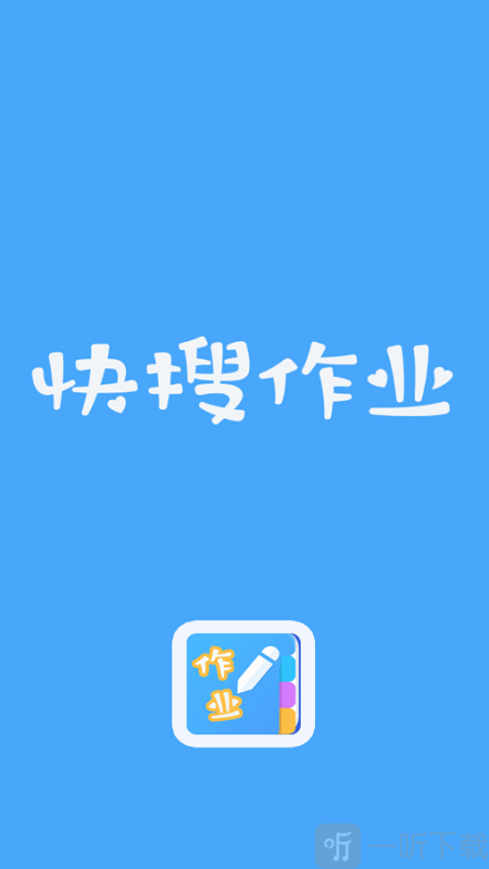 快搜作业