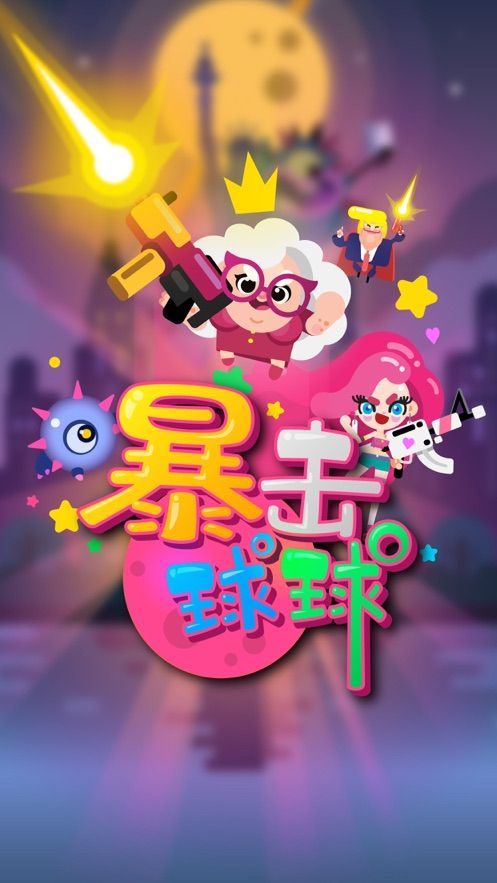 暴击球球图2